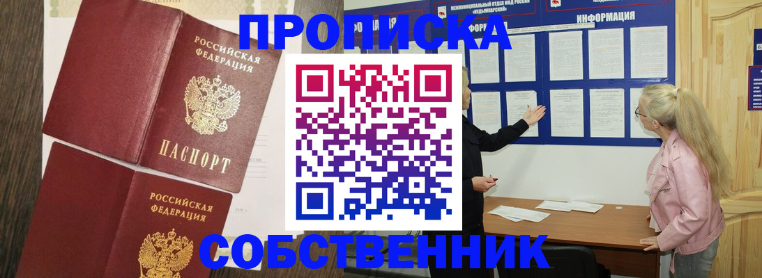 прописка 2025 в Курске